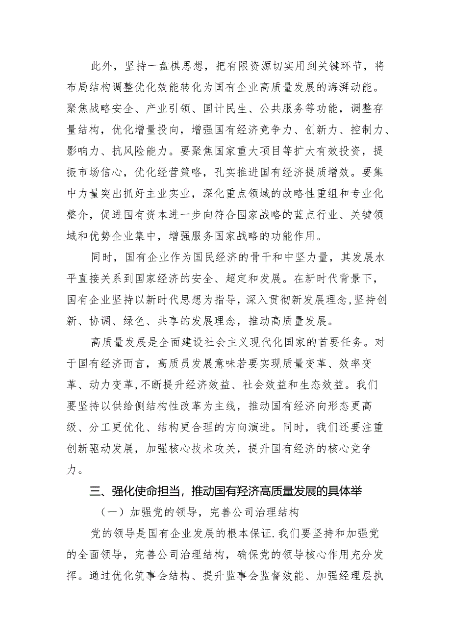 “强化使命担当推动国有经济高质量发展”学习研讨交流发言10篇（最新版）.docx_第3页