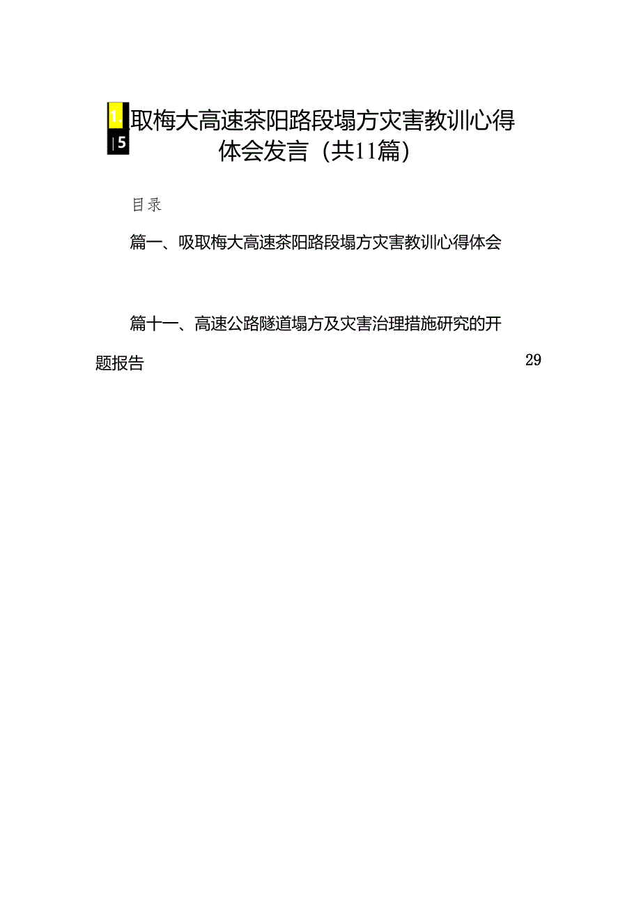 吸取梅大高速茶阳路段塌方灾害教训心得体会发言11篇（精选版）.docx_第1页