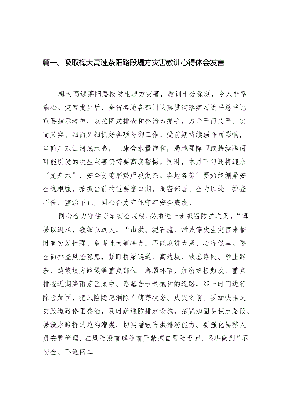 吸取梅大高速茶阳路段塌方灾害教训心得体会发言11篇（精选版）.docx_第2页