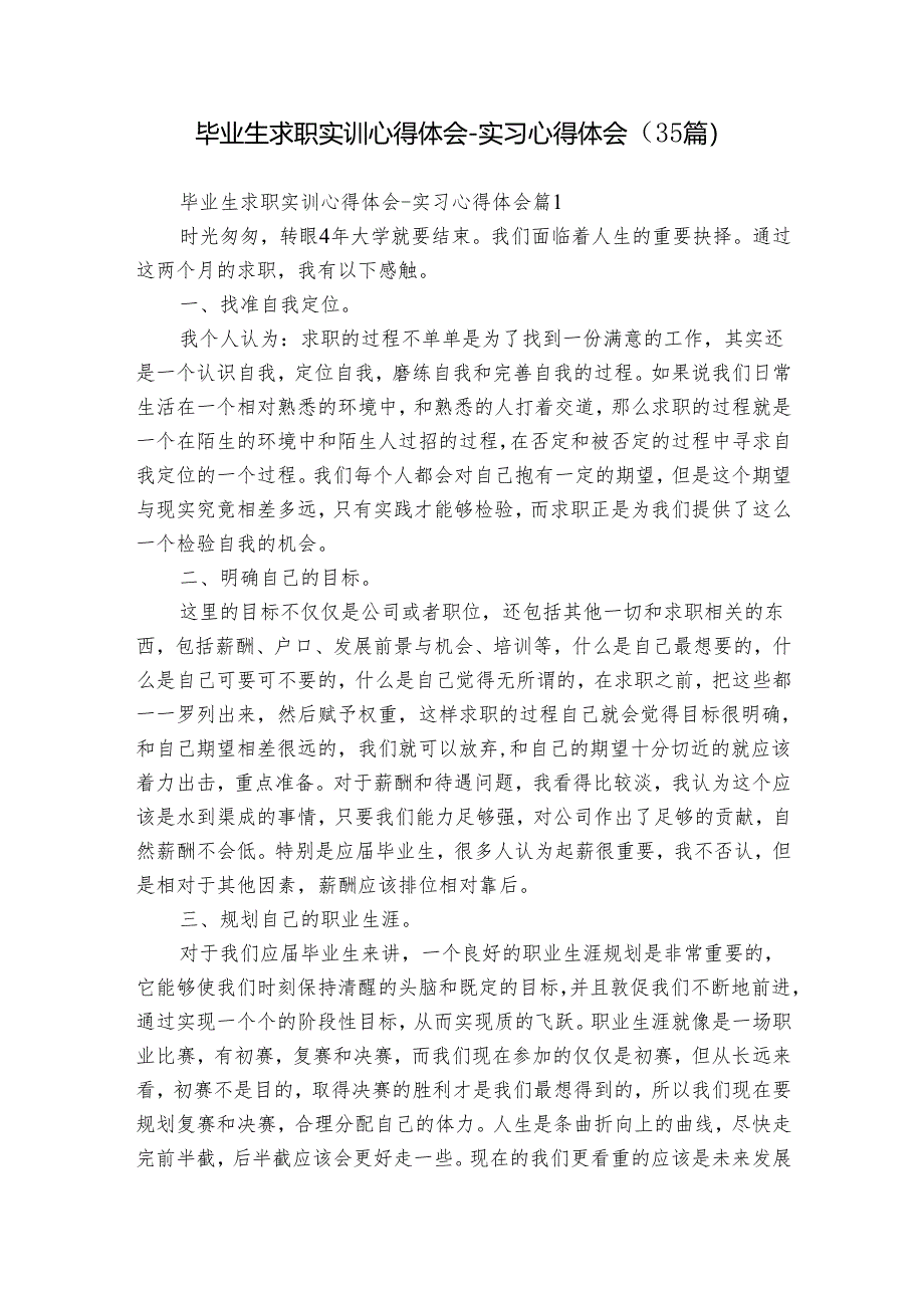 毕业生求职实训心得体会-实习心得体会（35篇）.docx_第1页