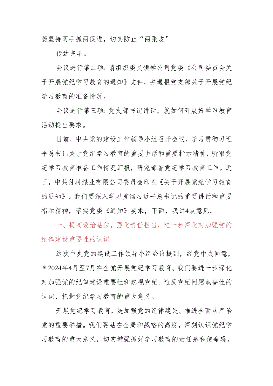 党支部党纪学习教育启动会会议.docx_第3页