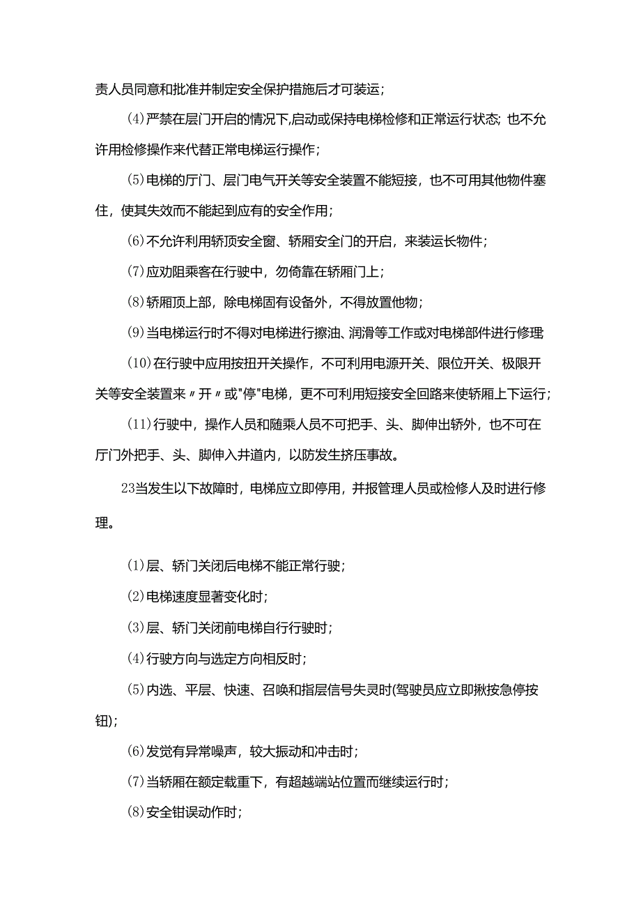 电梯安全操作规程.docx_第2页