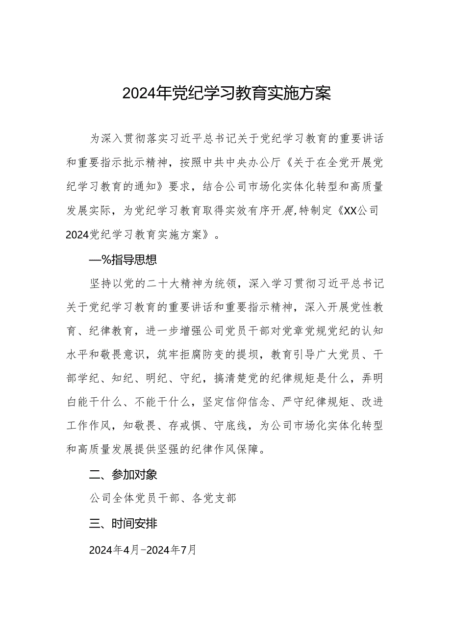 (13篇)2024年党纪学习教育工作方案实施方案.docx_第1页