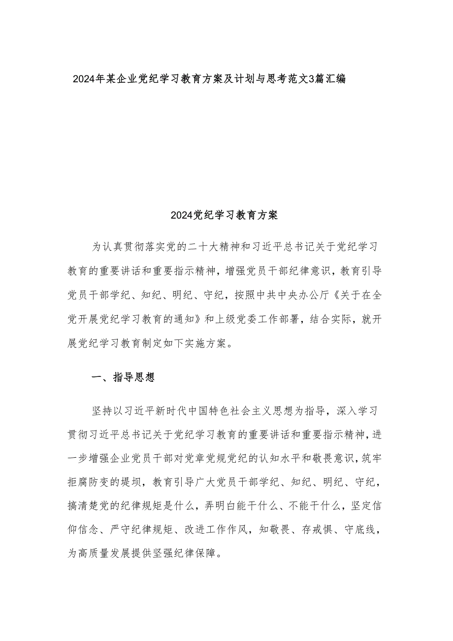 2024年某企业党纪学习教育方案及计划与思考范文3篇汇编.docx_第1页