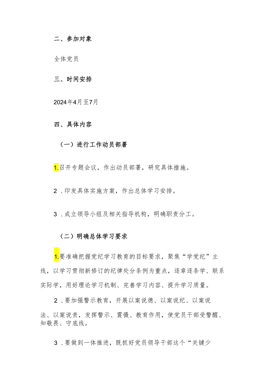 2024年某企业党纪学习教育方案及计划与思考范文3篇汇编.docx_第2页