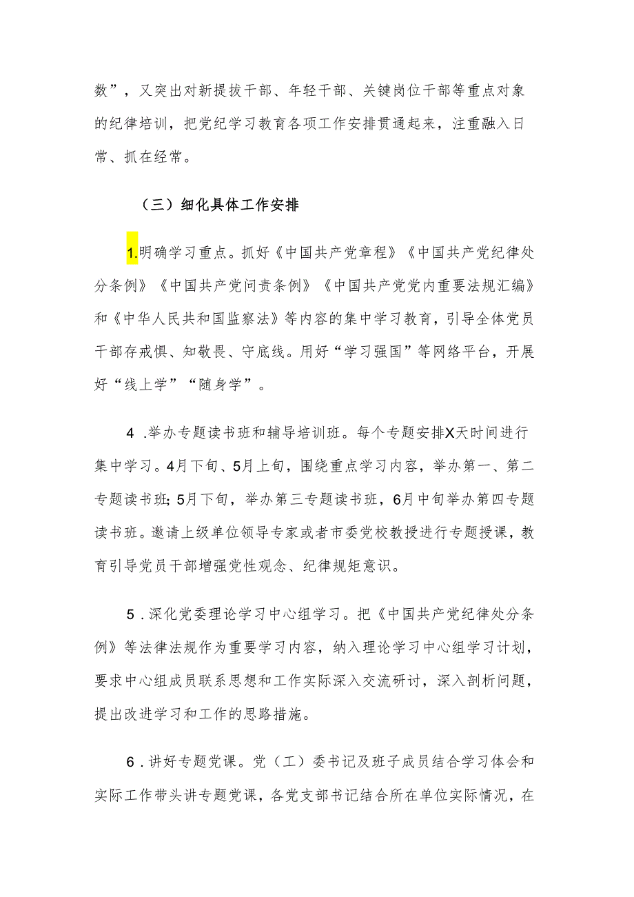 2024年某企业党纪学习教育方案及计划与思考范文3篇汇编.docx_第3页