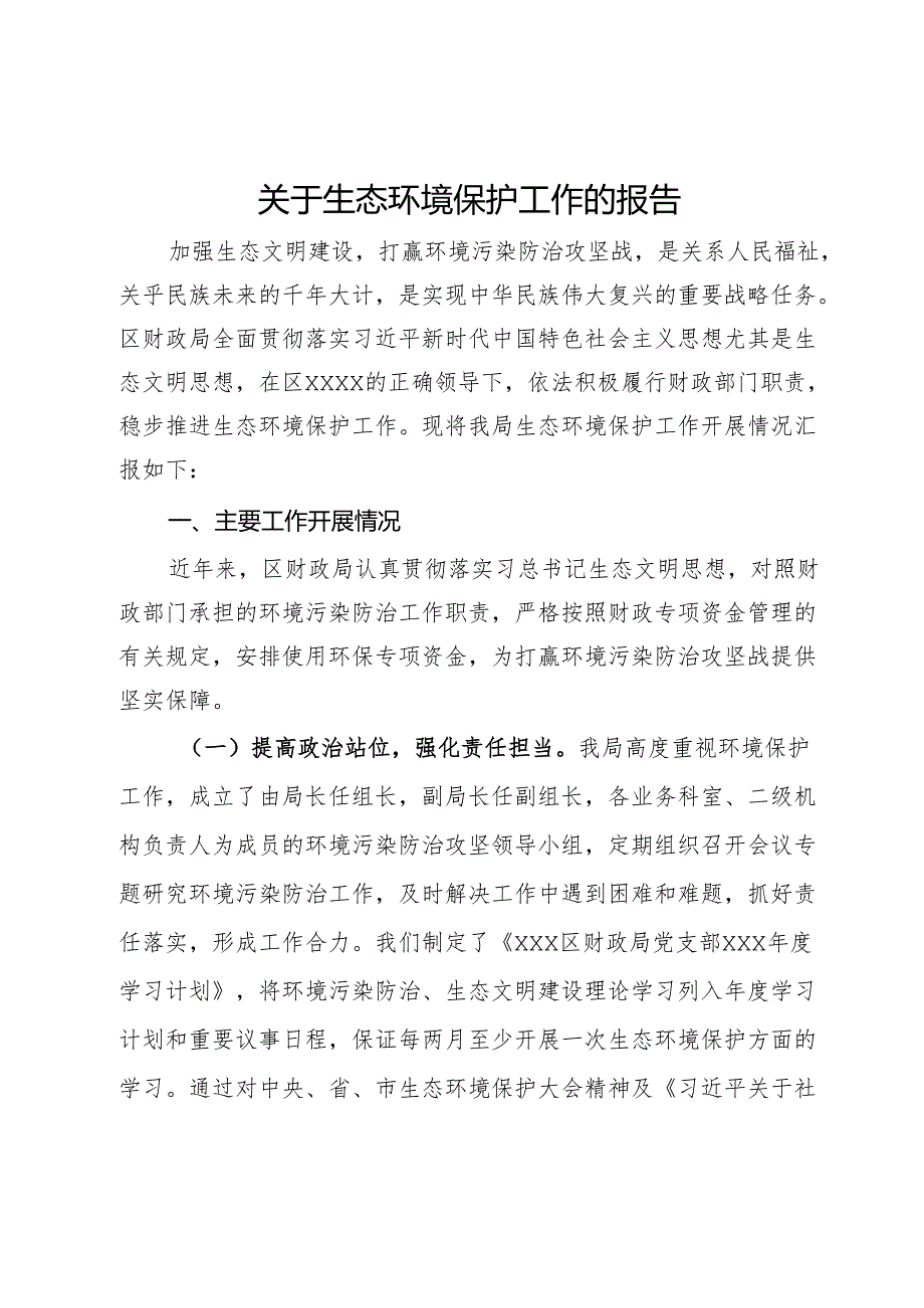 关于生态环境保护工作的报告.docx_第1页