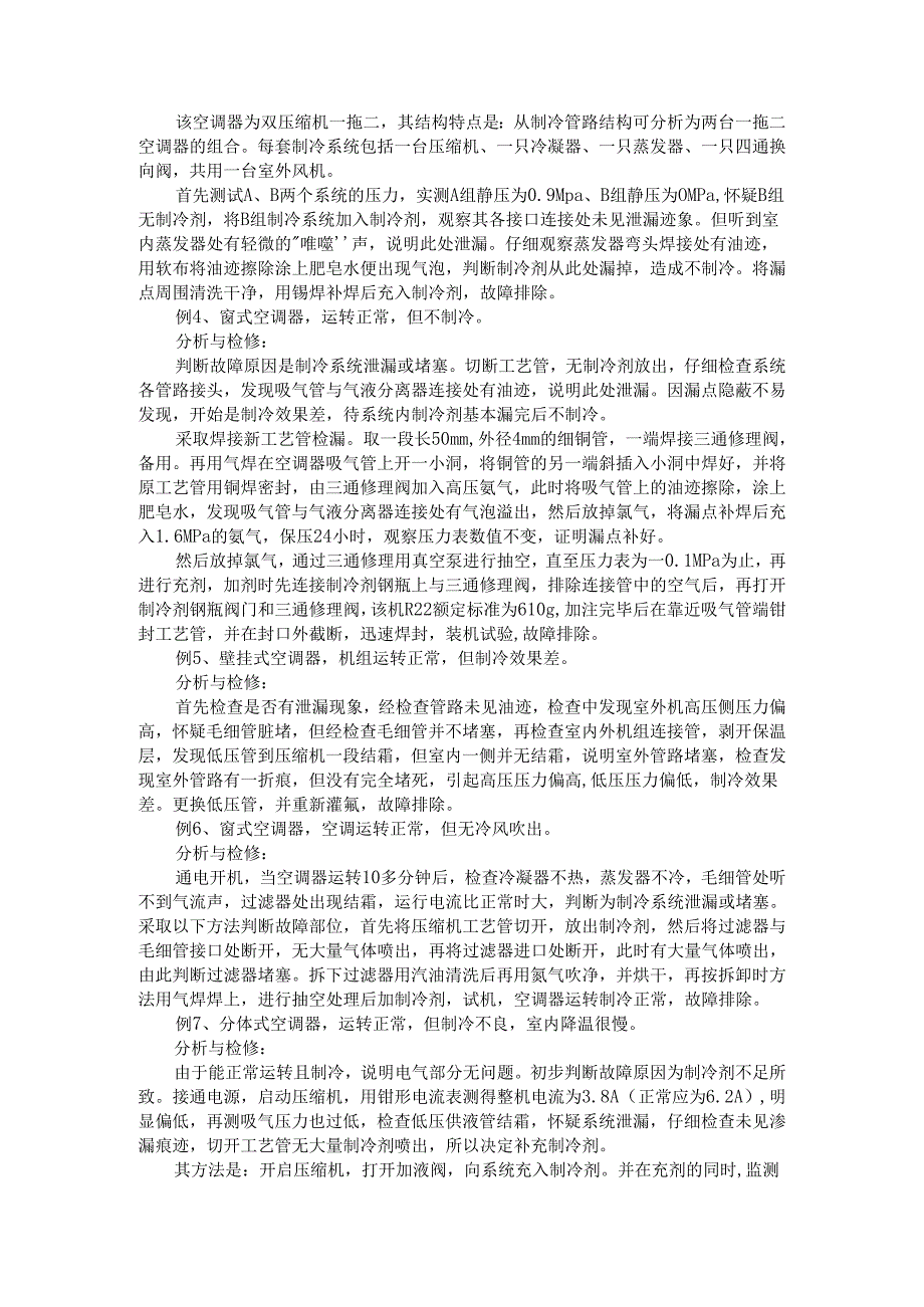 案例分析 低压供液管结霜与漏氟检修方法.docx_第2页