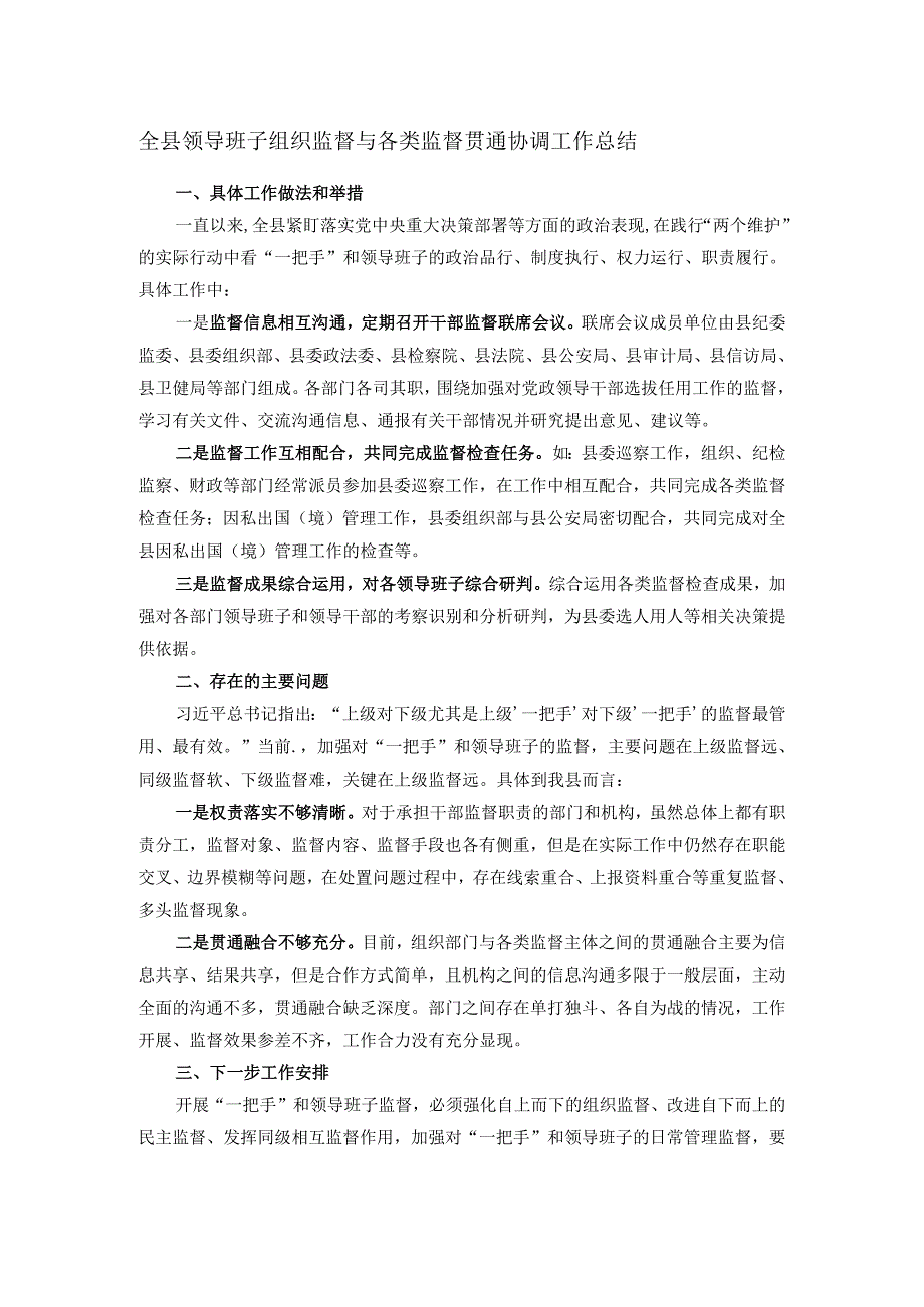 全县领导班子组织监督与各类监督贯通协调工作总结.docx_第1页