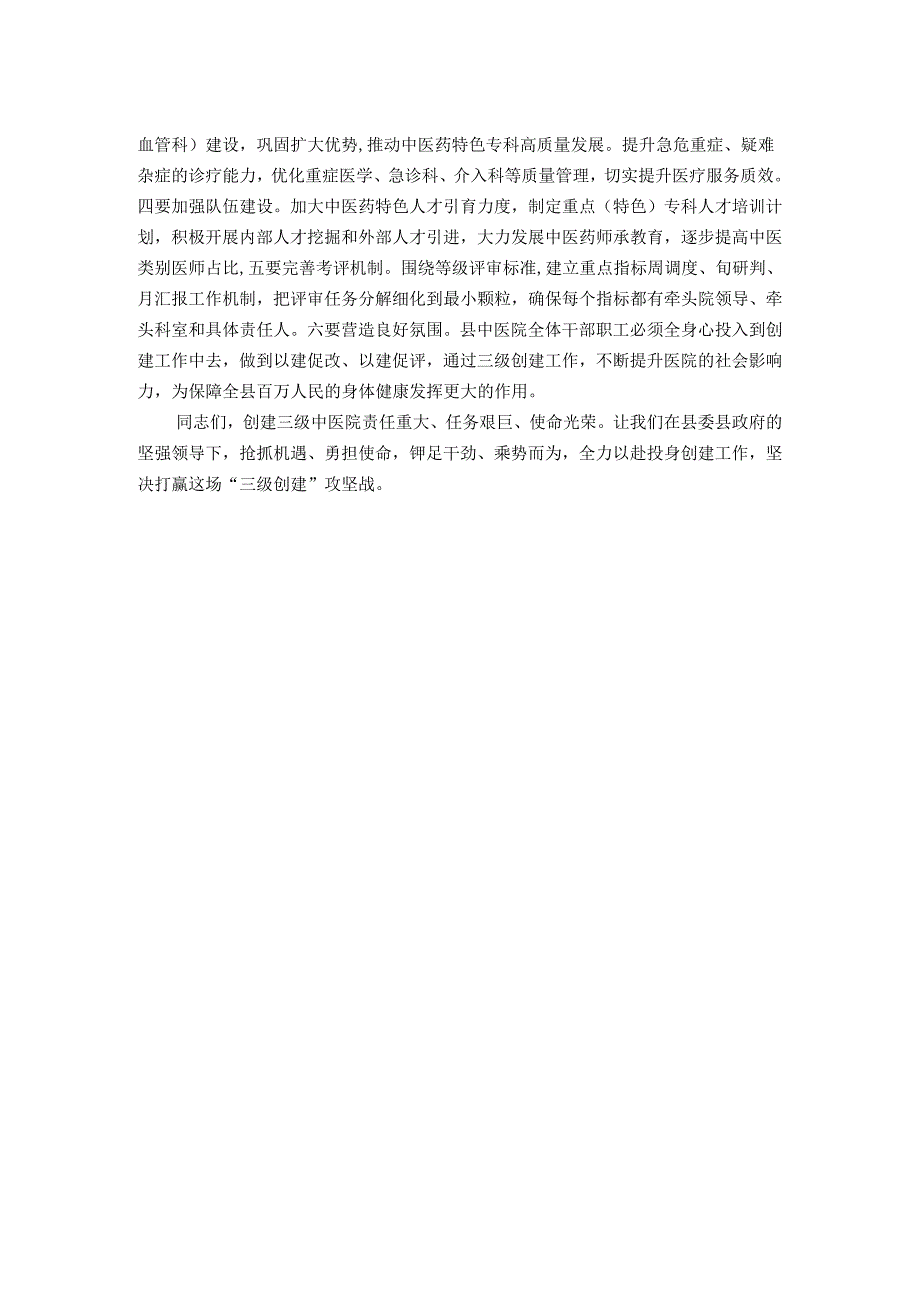 县卫健委主任在县中医医院创建三级中医医院启动会上的讲话.docx_第2页