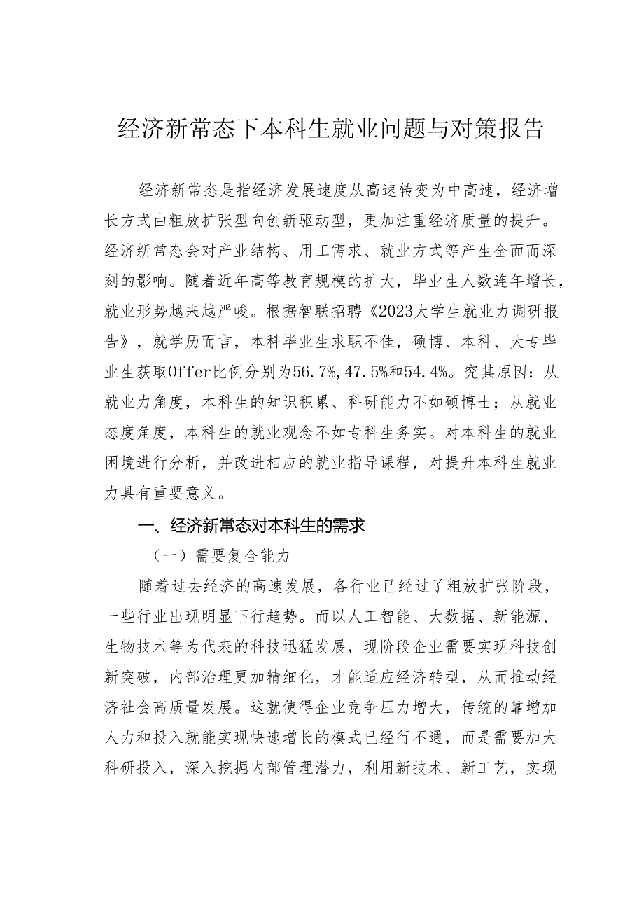 经济新常态下本科生就业问题与对策报告.docx_第1页