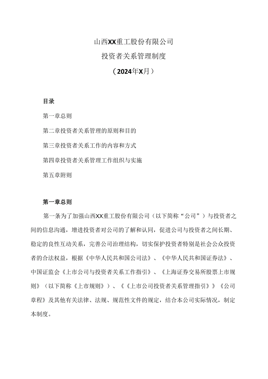 山西XX重工股份有限公司投资者关系管理制度（2024年X月）.docx_第1页