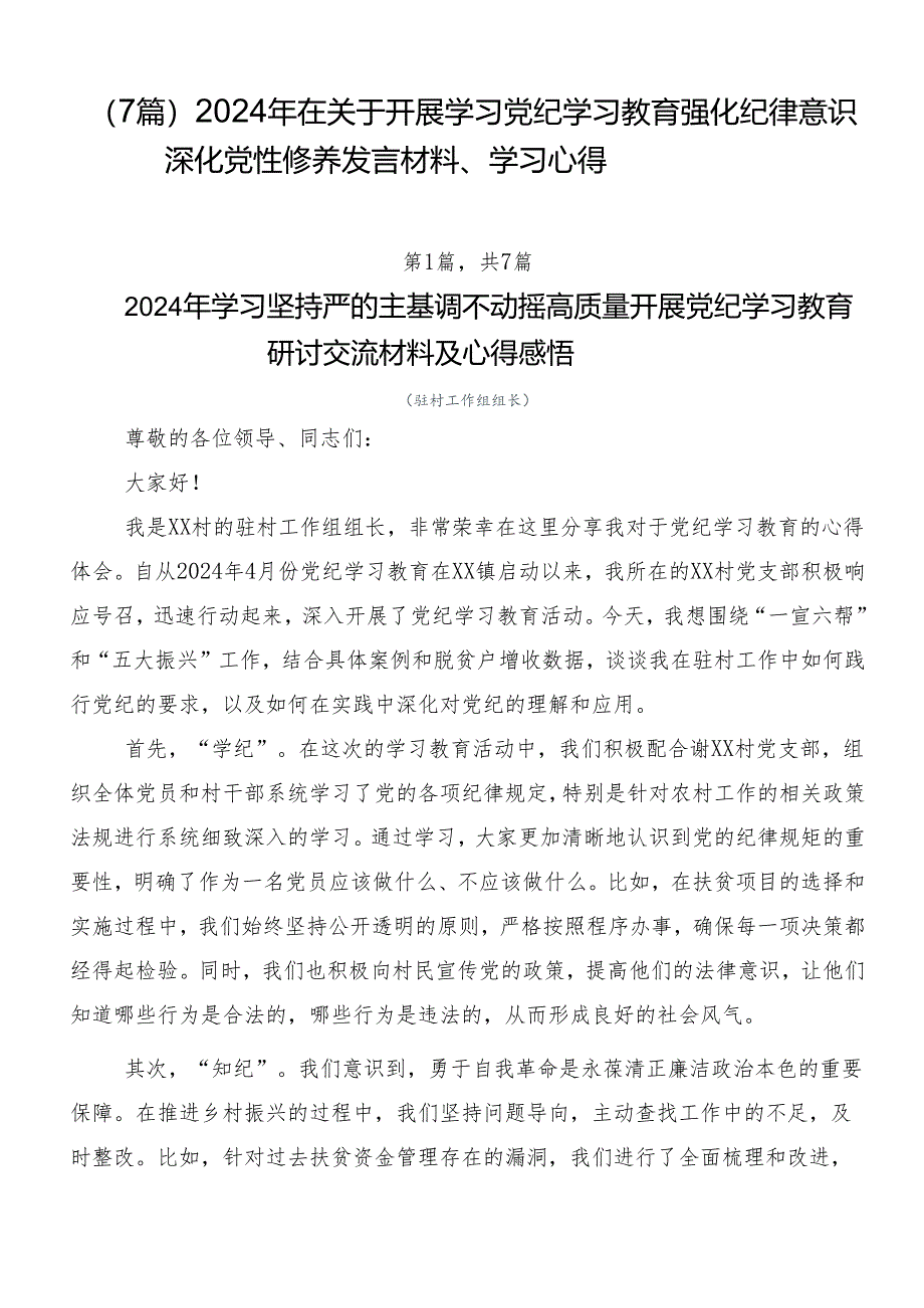 （7篇）2024年在关于开展学习党纪学习教育强化纪律意识深化党性修养发言材料、学习心得.docx_第1页