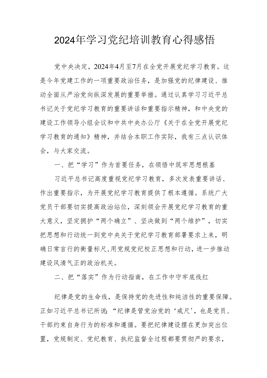 2024年街道社区党员干部学习党纪教育心得感悟 合计7份.docx_第1页