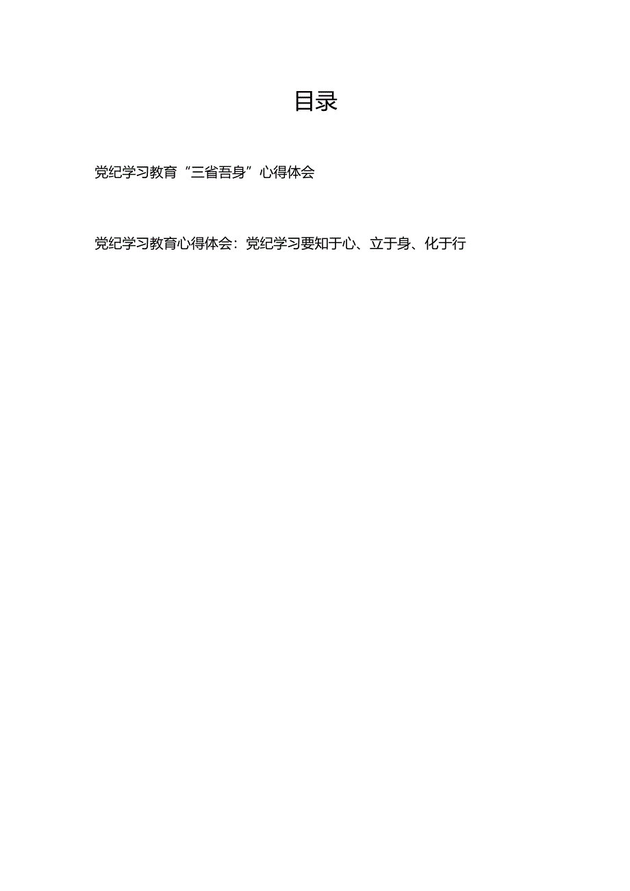 党纪学习教育“三省吾身”心得体会+党纪学习教育心得体会：党纪学习要知于心、立于身、化于行.docx_第1页