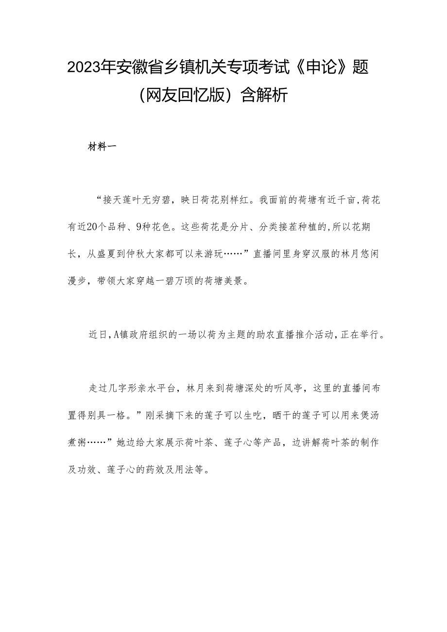 2023年安徽省乡镇机关专项考试《申论》题（网友回忆版）含解析.docx_第1页