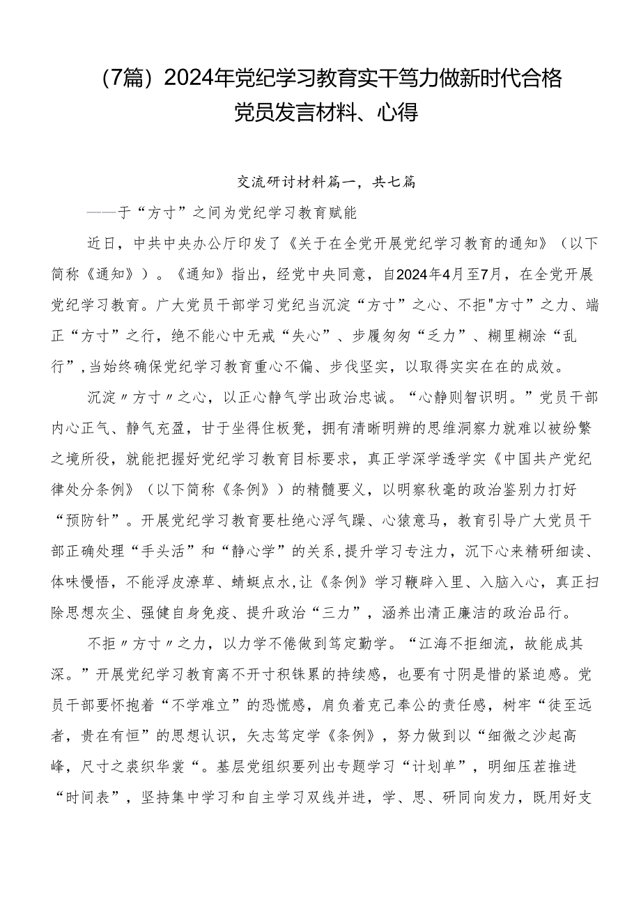 （7篇）2024年党纪学习教育实干笃力做新时代合格党员发言材料、心得.docx_第1页