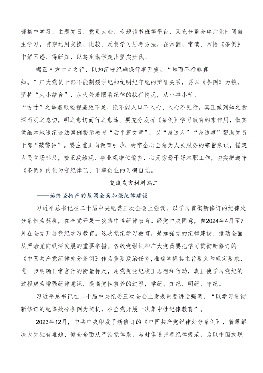 （7篇）2024年党纪学习教育实干笃力做新时代合格党员发言材料、心得.docx_第2页