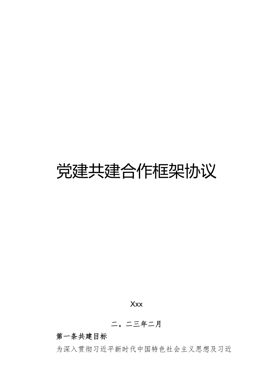 党建共建合作框架协议.docx_第1页