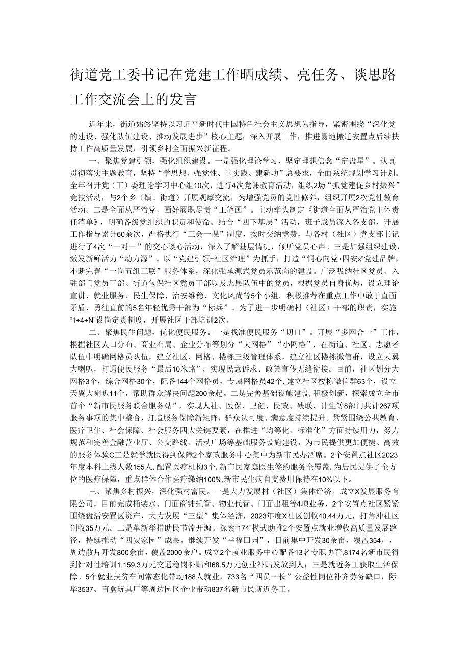 街道党工委书记在党建工作晒成绩、亮任务、谈思路工作交流会上的发言.docx_第1页