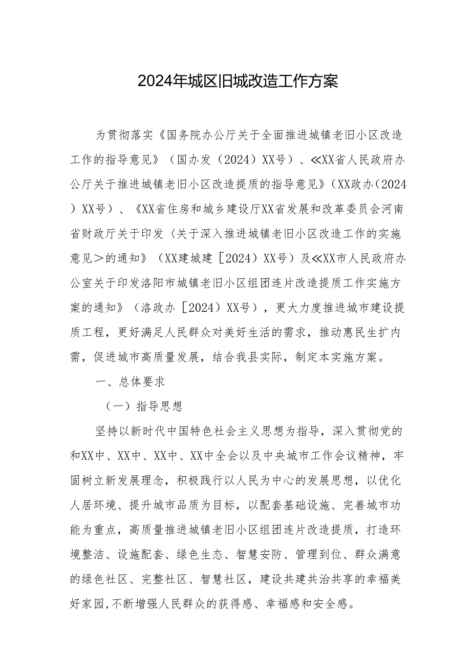 2024年古镇开展城区旧城改造工作实施方案.docx_第1页