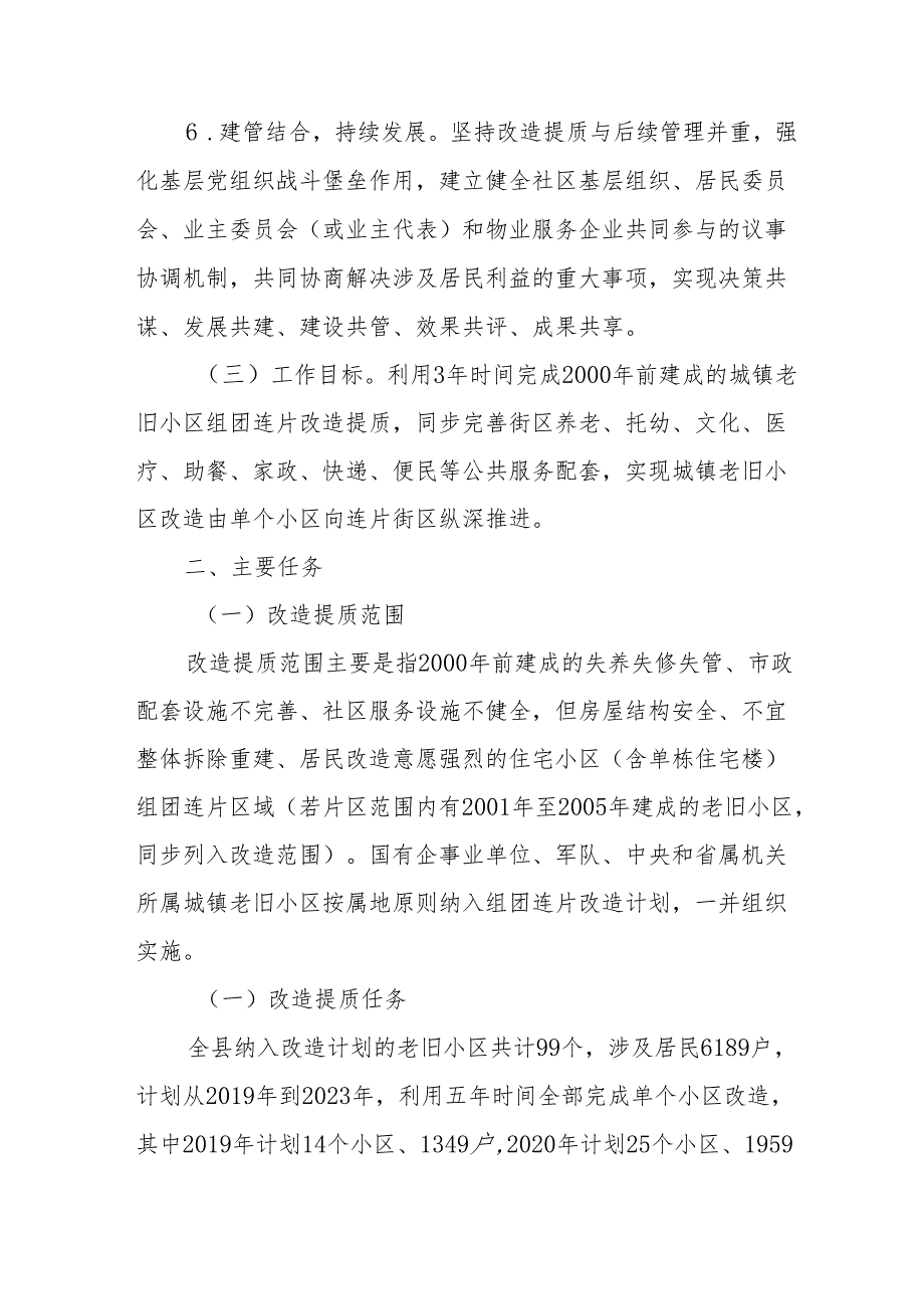 2024年古镇开展城区旧城改造工作实施方案.docx_第3页