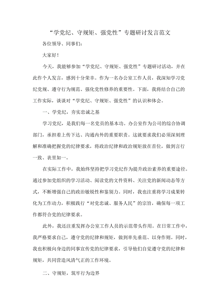 “学党纪、守规矩、强党性”专题研讨发言范文.docx_第1页