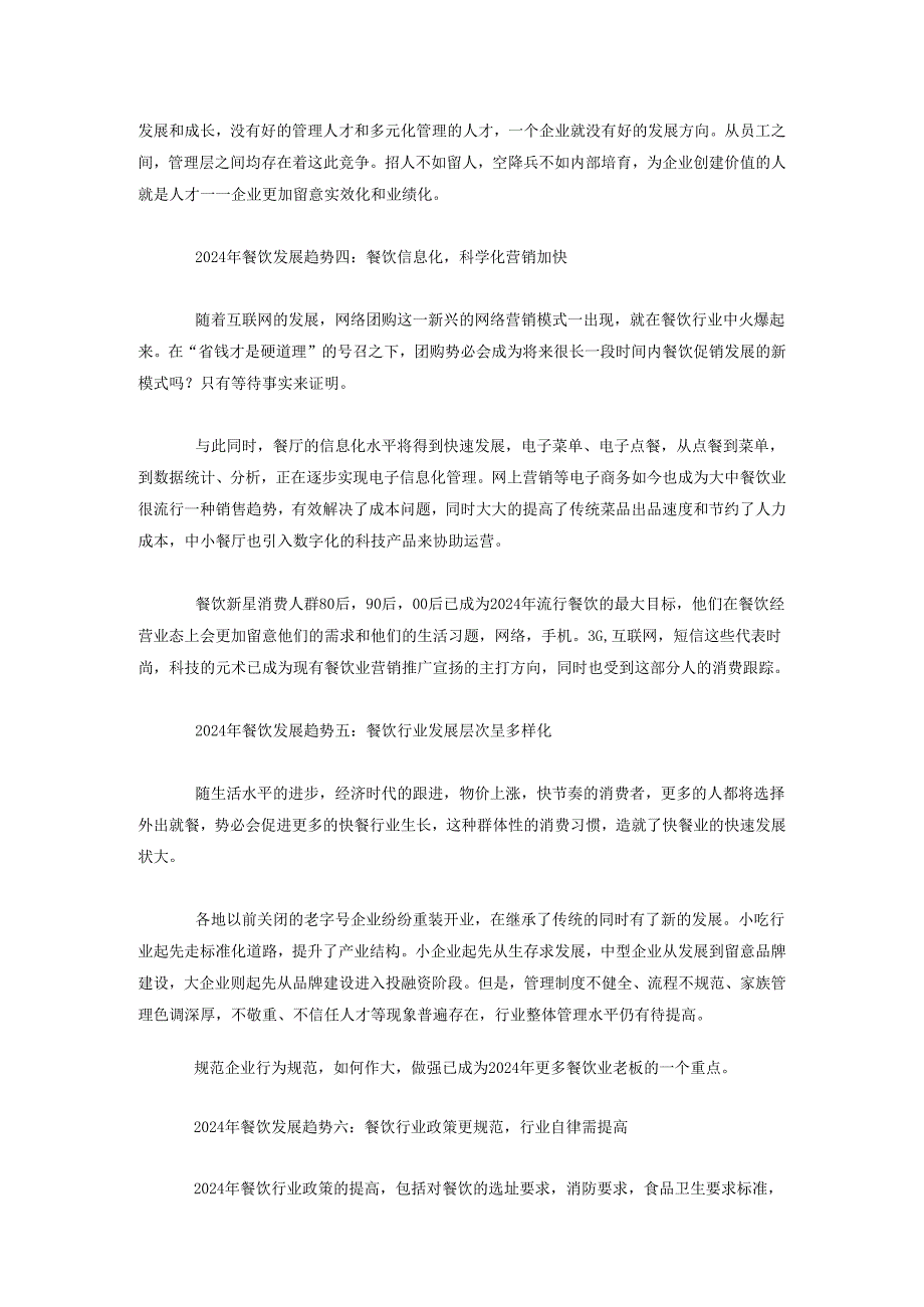 中国餐饮业2024年业态发展趋势分析.docx_第3页