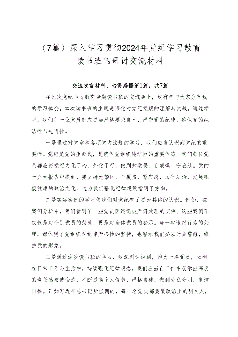 （7篇）深入学习贯彻2024年党纪学习教育读书班的研讨交流材料.docx_第1页