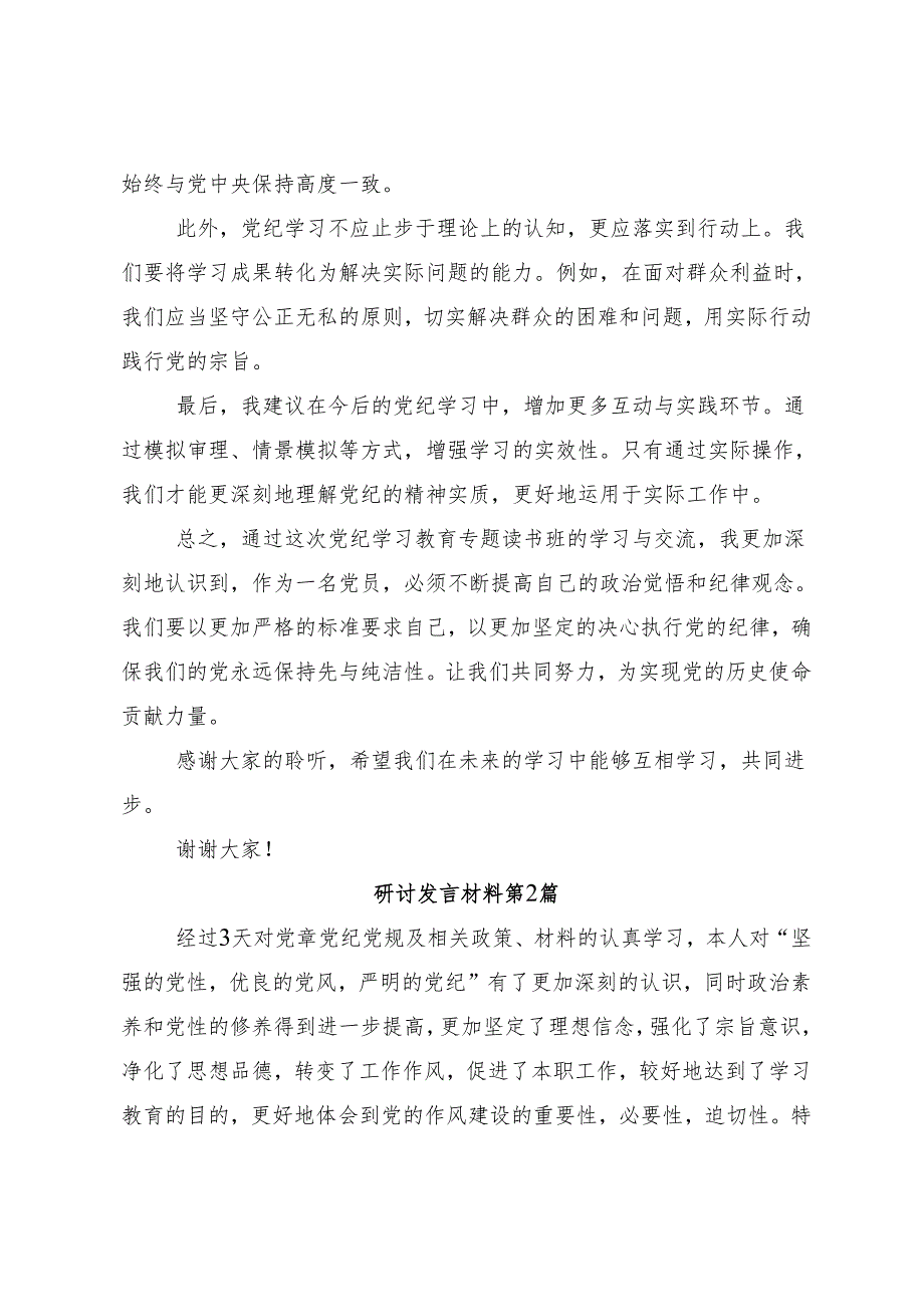 （7篇）深入学习贯彻2024年党纪学习教育读书班的研讨交流材料.docx_第2页