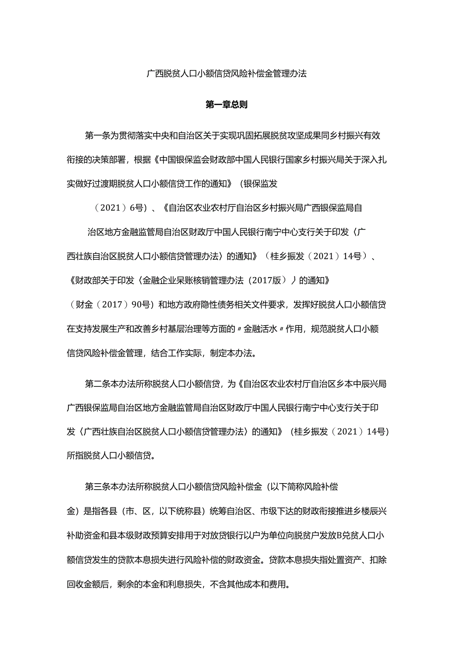 广西脱贫人口小额信贷风险补偿金管理办法.docx_第1页