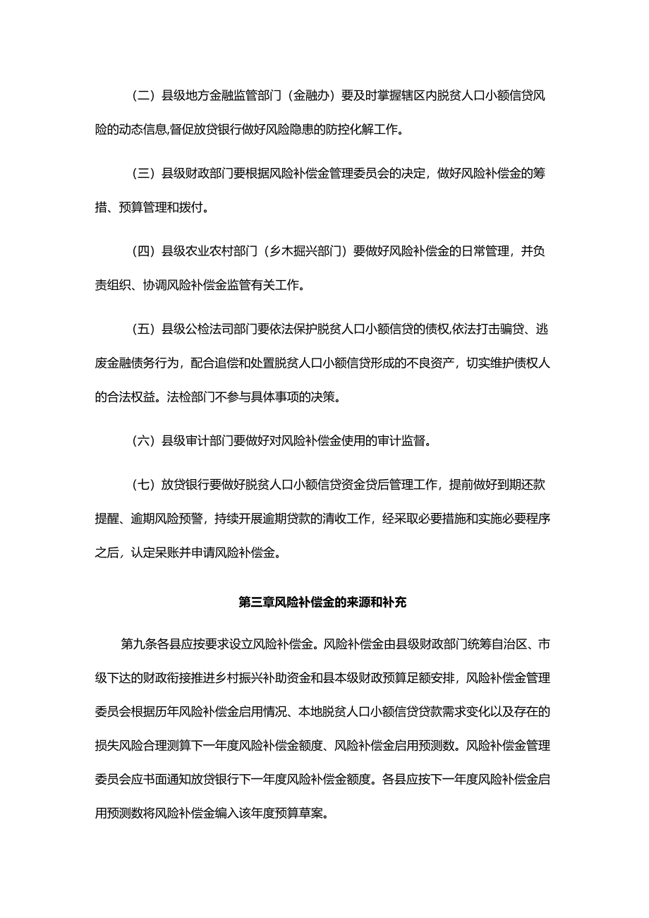 广西脱贫人口小额信贷风险补偿金管理办法.docx_第3页