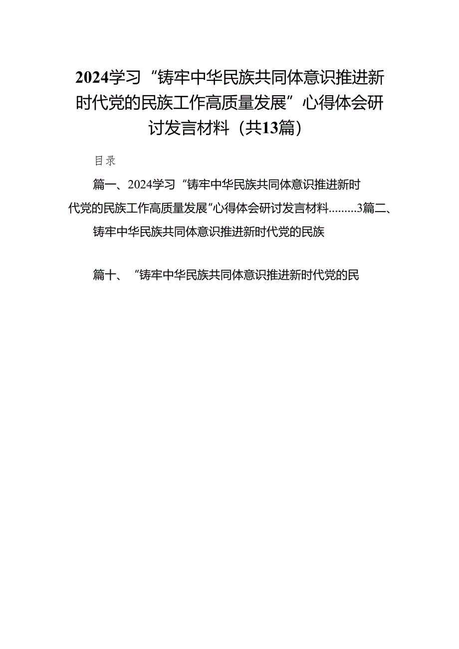 学习“铸牢中华民族共同体意识推进新时代党的民族工作高质量发展”心得体会研讨发言材料13篇（完整版）.docx_第1页