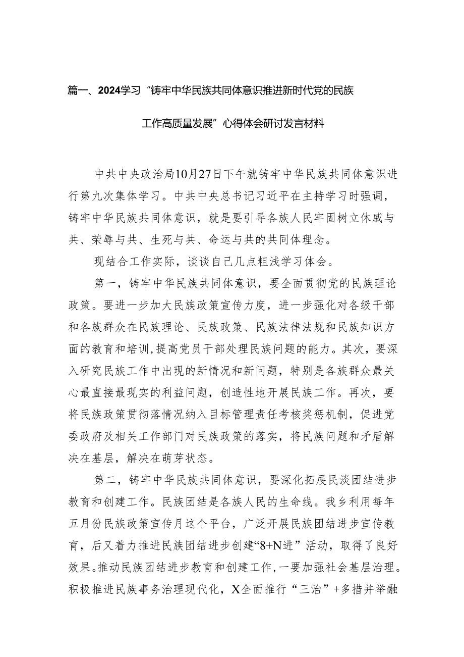 学习“铸牢中华民族共同体意识推进新时代党的民族工作高质量发展”心得体会研讨发言材料13篇（完整版）.docx_第2页