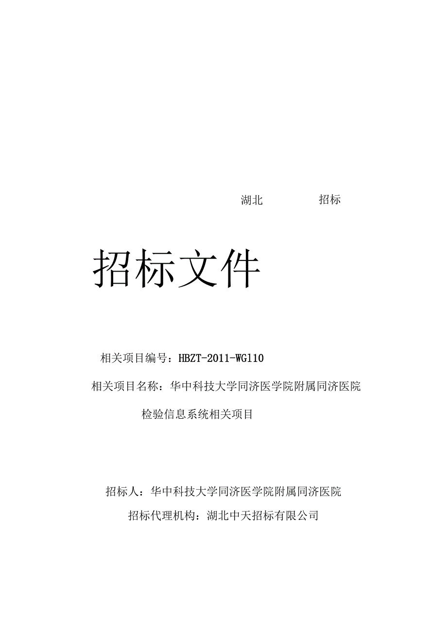 X济医院检验信息系统项目招标文件.docx_第1页