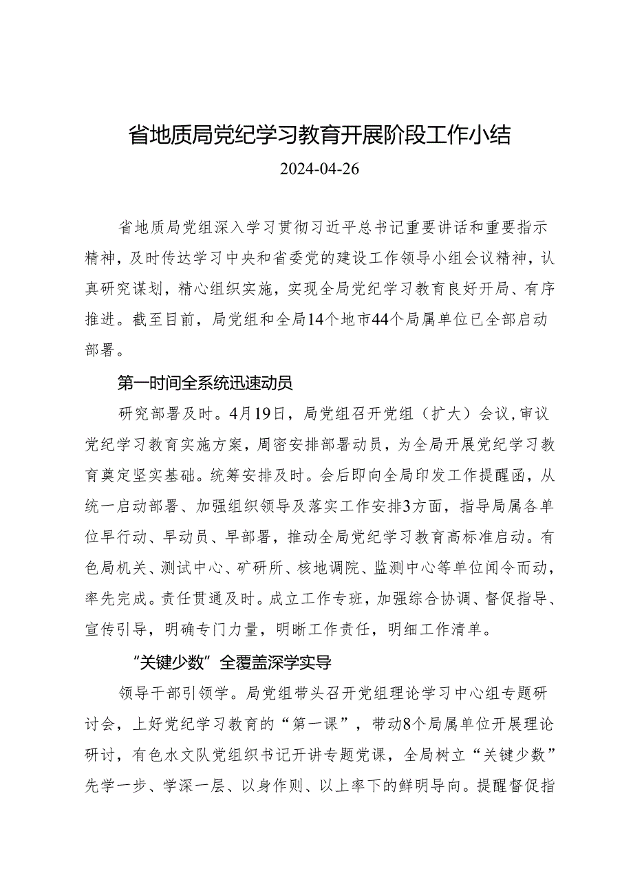 党纪学习教育∣10阶段总结：省地质局党纪学习教育开展阶段工作小结.docx_第1页