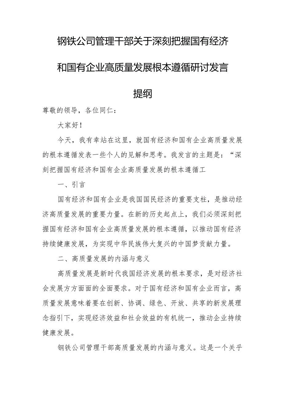 钢铁公司管理干部关于深刻把握国有经济和国有企业高质量发展根本遵循研讨发言提纲.docx_第1页