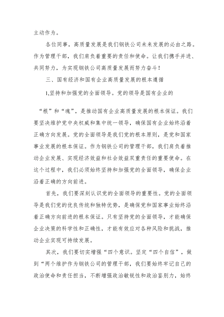 钢铁公司管理干部关于深刻把握国有经济和国有企业高质量发展根本遵循研讨发言提纲.docx_第3页