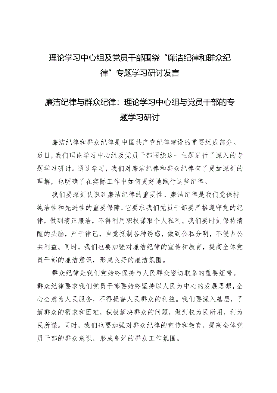 3篇范文 理论学习中心组及党员干部“廉洁纪律、群众纪律”专题学习研讨发言.docx_第1页