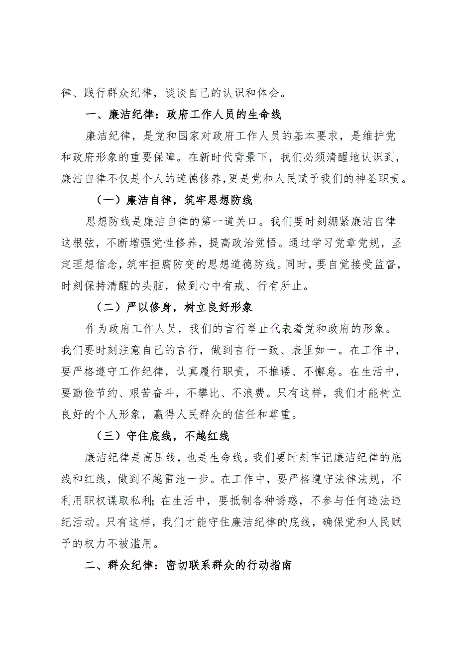 3篇范文 理论学习中心组及党员干部“廉洁纪律、群众纪律”专题学习研讨发言.docx_第3页