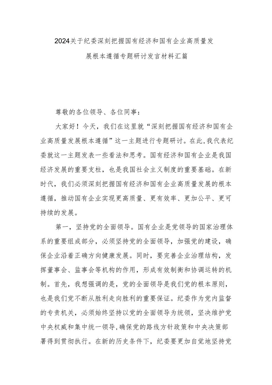 2024关于纪委深刻把握国有经济和国有企业高质量发展根本遵循专题研讨发言材料汇篇.docx_第1页