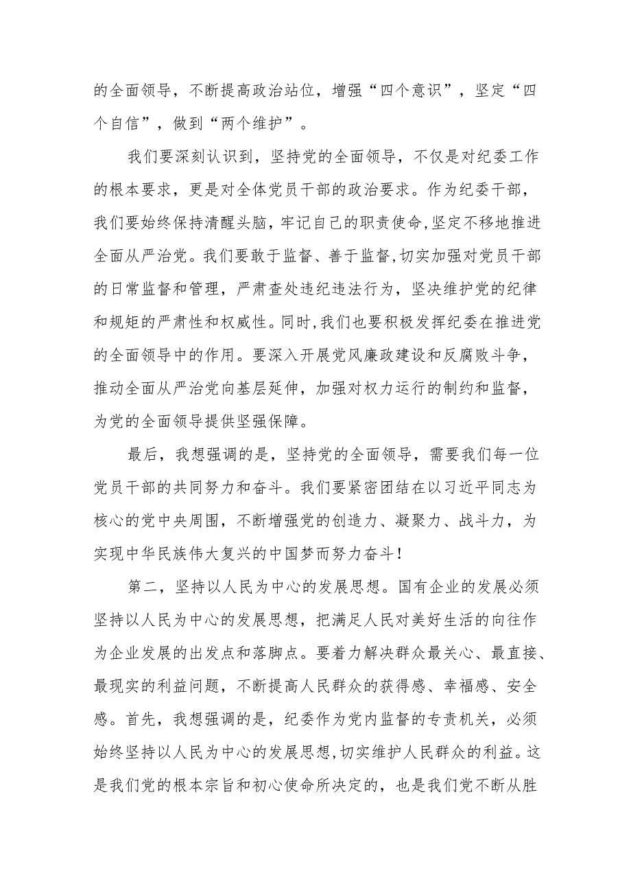 2024关于纪委深刻把握国有经济和国有企业高质量发展根本遵循专题研讨发言材料汇篇.docx_第2页