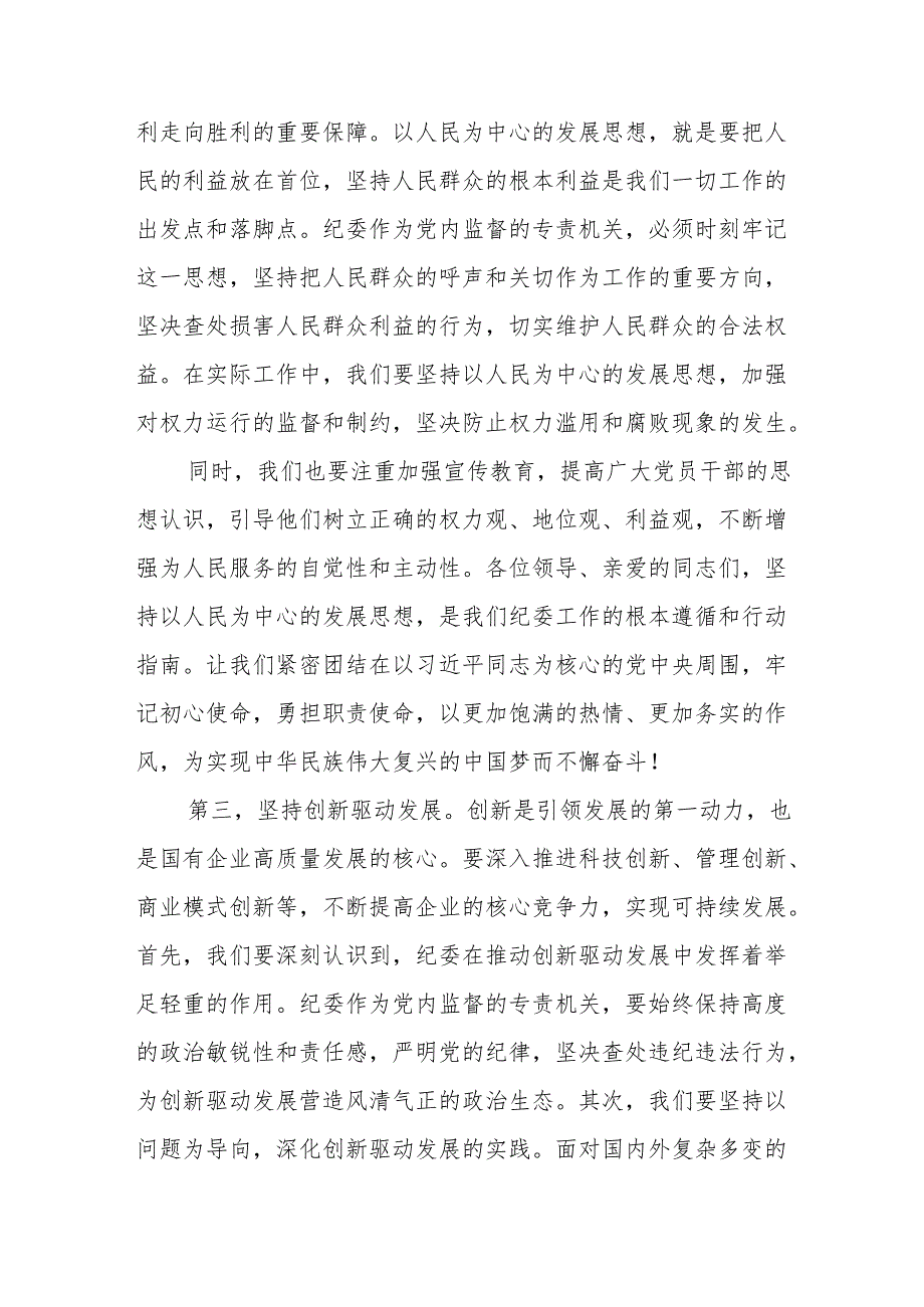 2024关于纪委深刻把握国有经济和国有企业高质量发展根本遵循专题研讨发言材料汇篇.docx_第3页