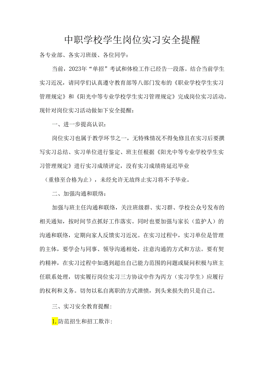 中职学校学生岗位实习安全提醒.docx_第1页