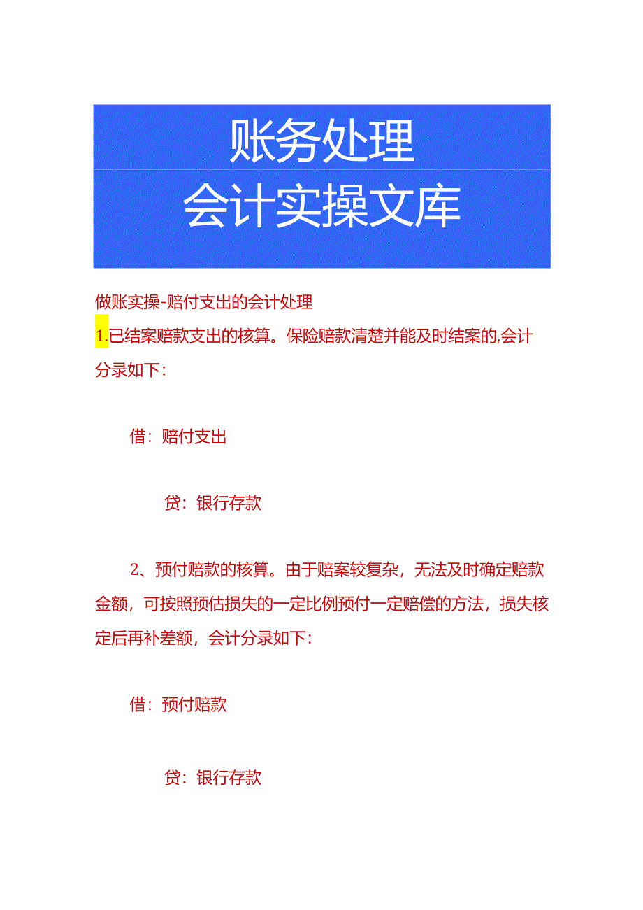 做账实操-赔付支出的会计处理.docx_第1页