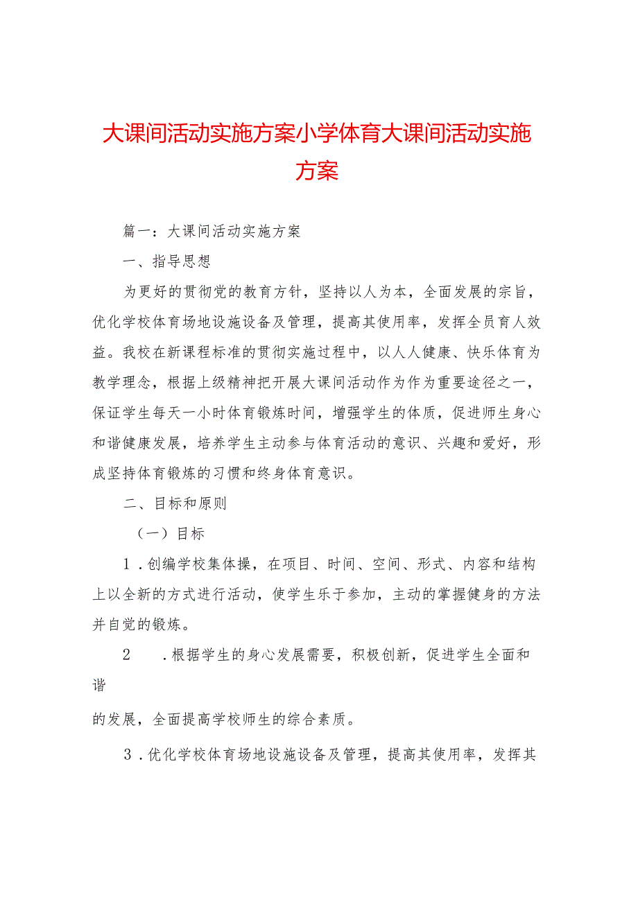 大课间活动实施方案小学体育大课间活动实施方案.docx_第1页