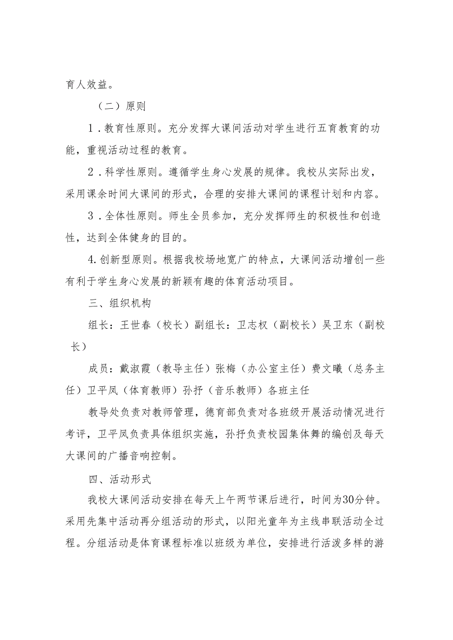 大课间活动实施方案小学体育大课间活动实施方案.docx_第2页