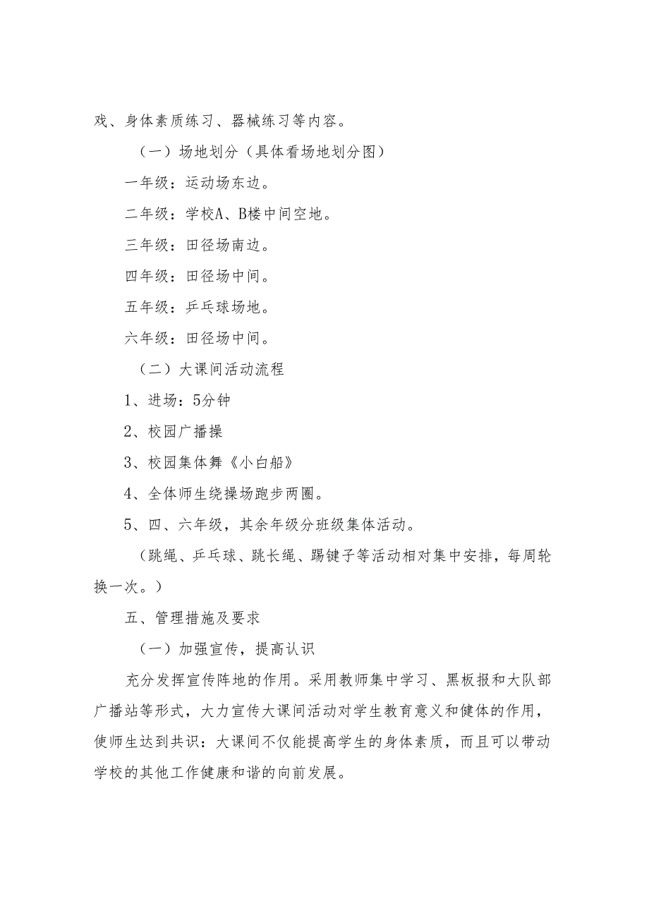 大课间活动实施方案小学体育大课间活动实施方案.docx_第3页