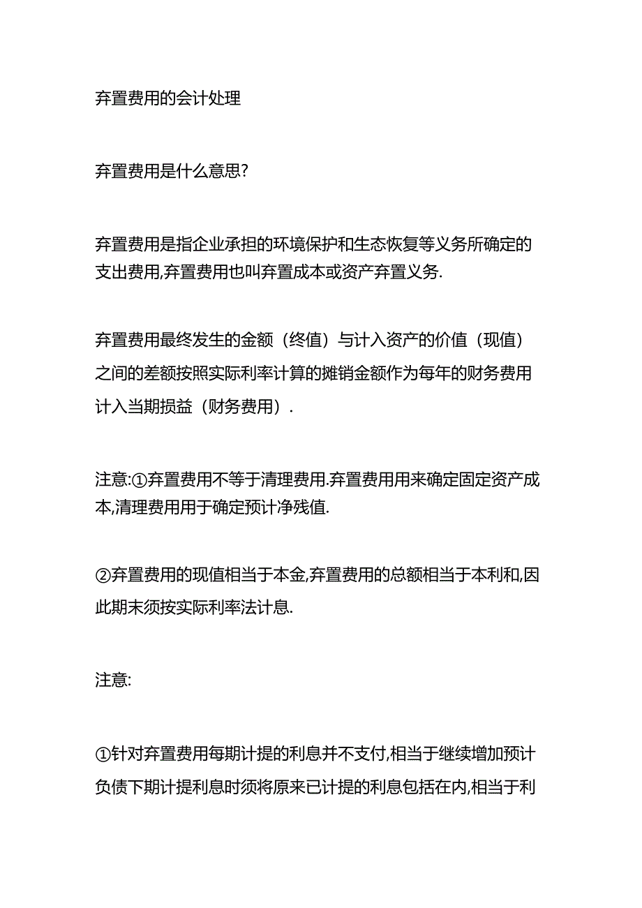 做账实操-弃置费用的会计处理.docx_第3页