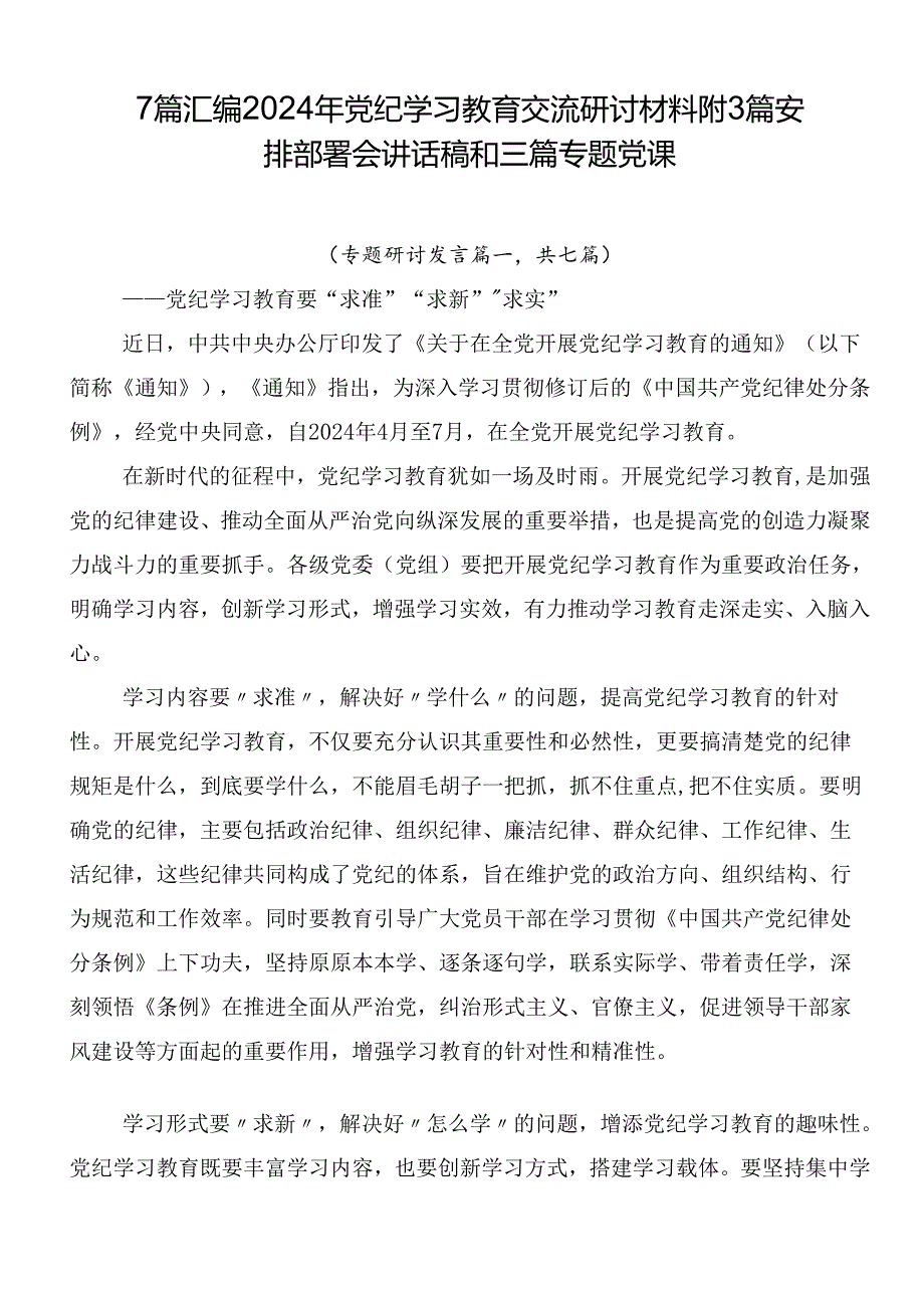 7篇汇编2024年党纪学习教育交流研讨材料附3篇安排部署会讲话稿和三篇专题党课.docx_第1页